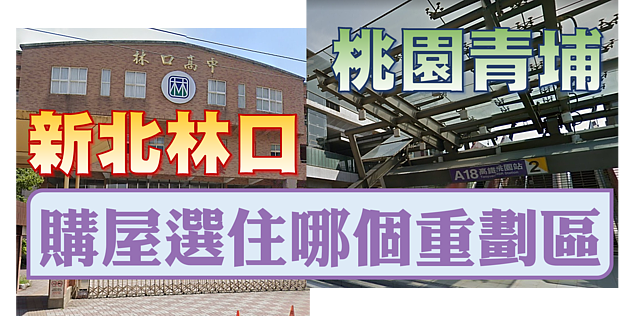 新北林口和桃園青埔,買房選重劃區
